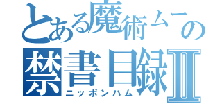 とある魔術ムーミンの禁書目録Ⅱ（ニッポンハム）