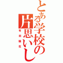 とある学校の片思いしてる（有田瑠花）