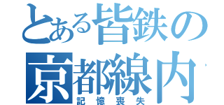 とある皆鉄の京都線内（記憶喪失）