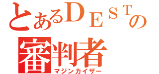 とあるＤＥＳＴＩＮＹの審判者（マジンカイザー）