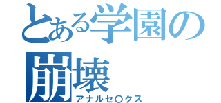 とある学園の崩壊（アナルセ〇クス）