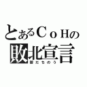 とあるＣｏＨの敗北宣言（鬱だちのう）