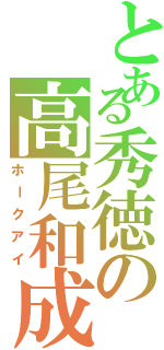 とある秀徳の高尾和成（ホークアイ）