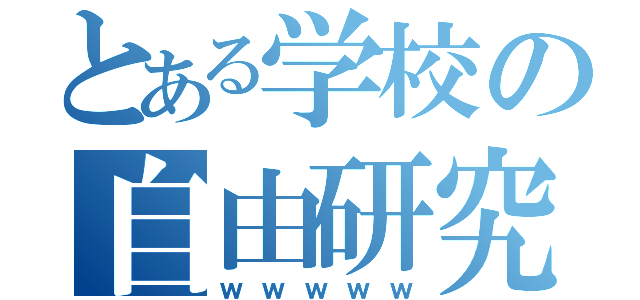 とある学校の自由研究（ｗｗｗｗｗ）