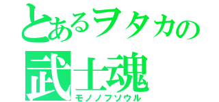 とあるヲタカの武士魂（モノノフソウル）