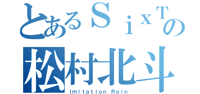 とあるＳｉｘＴＯＮＥＳの松村北斗（Ｉｍｉｔａｔｉｏｎ Ｒａｉｎ）