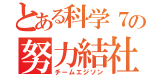 とある科学７の努力結社（チームエジソン）