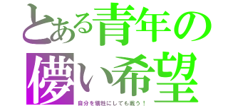 とある青年の儚い希望（自分を犠牲にしても戦う！）