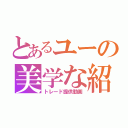 とあるユーの美学な紹介（トレード提供動画）