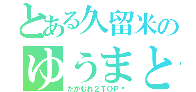 とある久留米のゆうまとなつみ（たかむれ２ＴＯＰ♡）