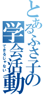 とあるふさ子の学会活動（できるじゃない）