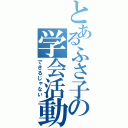 とあるふさ子の学会活動（できるじゃない）