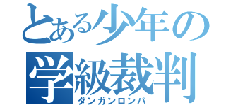 とある少年の学級裁判（ダンガンロンパ）