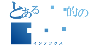 とある进击的の乔乔酱（インデックス）