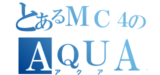 とあるＭＣ４のＡＱＵＡ（アクア）