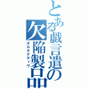 とある戯言遣の欠陥製品（オルタナティヴ）