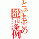 とある老害の都市条例（自分が正義）