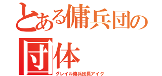 とある傭兵団の団体（グレイル傭兵団長アイク）