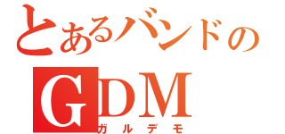 とあるバンドのＧＤＭ（ガルデモ）