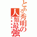 とある秀明の人類最強の男（佐藤教頭）