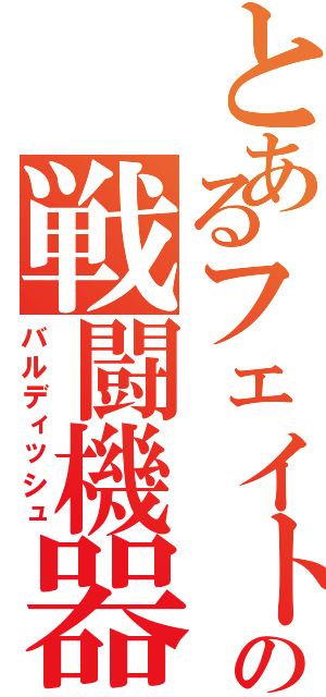 とあるフェイトの戦闘機器（バルディッシュ）