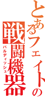 とあるフェイトの戦闘機器（バルディッシュ）