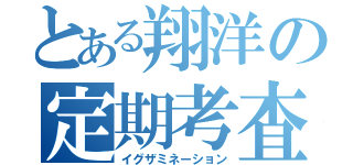 とある翔洋の定期考査（イグザミネーション）