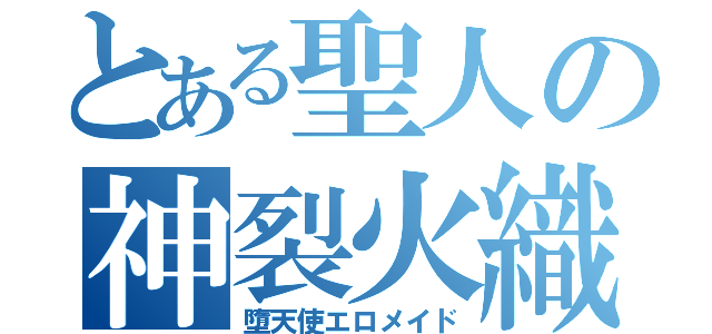 とある聖人の神裂火織（墮天使エロメイド）