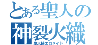 とある聖人の神裂火織（墮天使エロメイド）