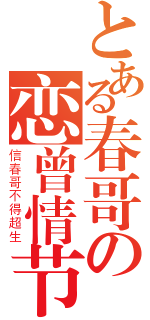 とある春哥の恋曾情节（信春哥不得超生）