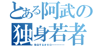 とある阿武の独身若者（告白するきゼロ―――――）