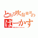 とある吹奏楽部のぱーかす（吹部に命かけてますｗｗ）