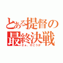 とある提督の最終決戦（さぁ、行こうか）