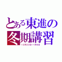 とある東進の冬期講習（１２月２２日～１月６日）