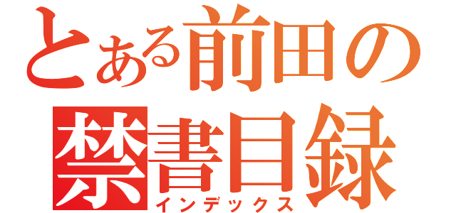 とある前田の禁書目録（インデックス）