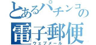 とあるパチンコ店の電子郵便（ウェブメール）