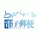 とあるパチンコ店の電子郵便（ウェブメール）