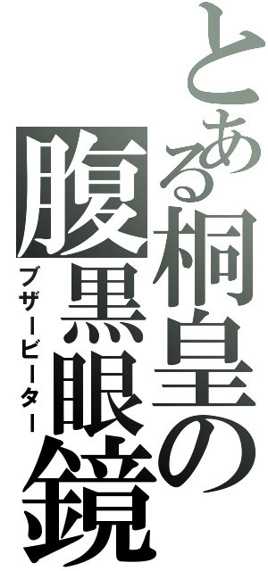 とある桐皇の腹黒眼鏡（ブザービーター）