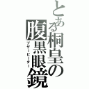 とある桐皇の腹黒眼鏡（ブザービーター）