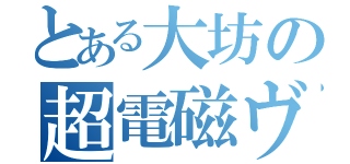 とある大坊の超電磁ヴォー…（）