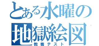 とある水曜の地獄絵図（教養テスト）