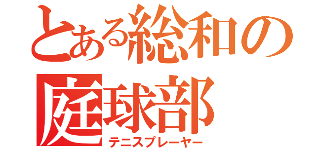 とある総和の庭球部（テニスプレーヤー）