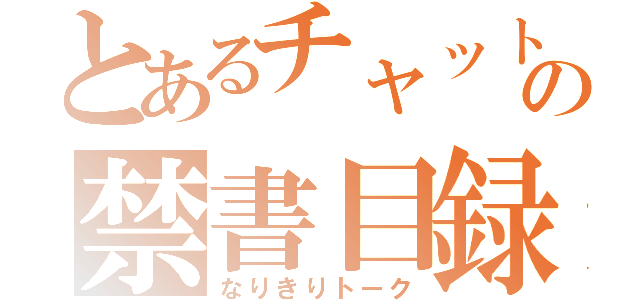 とあるチャットの禁書目録（なりきりトーク）