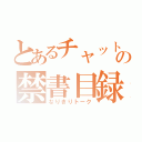 とあるチャットの禁書目録（なりきりトーク）