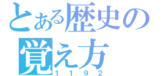 とある歴史の覚え方（１１９２）