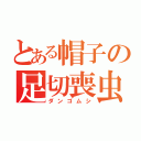 とある帽子の足切喪虫（ダンゴムシ）