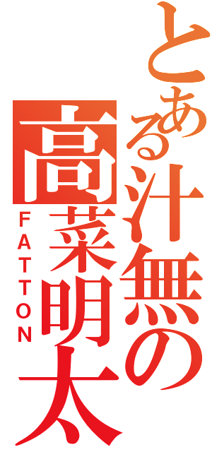 とある汁無の高菜明太（ＦＡＴＴＯＮ）