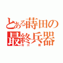 とある蒔田の最終兵器（市川 陸）