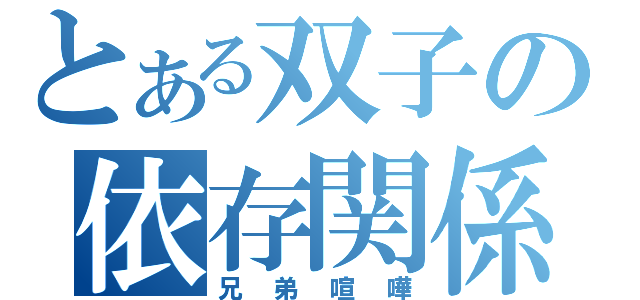 とある双子の依存関係（兄弟喧嘩）