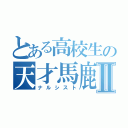 とある高校生の天才馬鹿Ⅱ（ナルシスト）